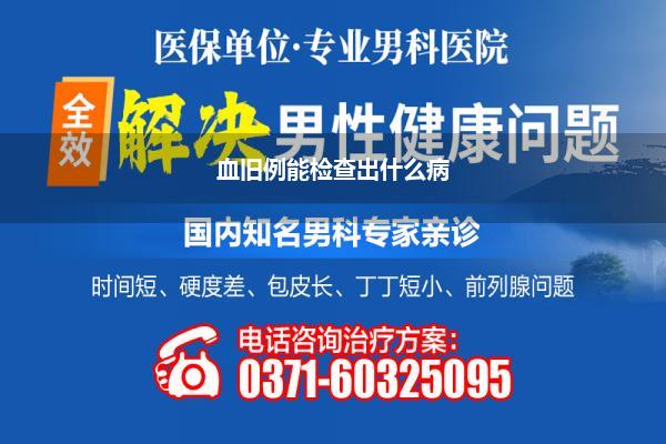 血旧例能检查出什么病