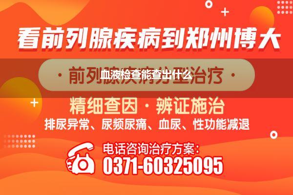 血液检查能查出什么