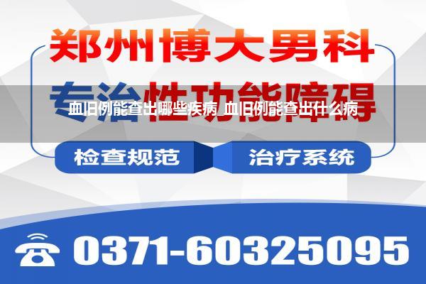血旧例能查出哪些疾病_血旧例能查出什么病