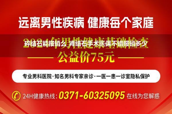 碎结石能报销么_肾结石手术医保不错报销多少