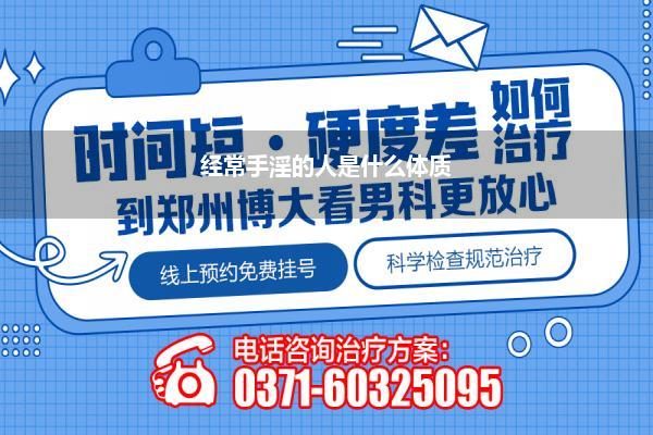 经常手淫的人是什么体质