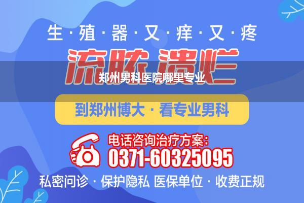 郑州男科医院哪里专业