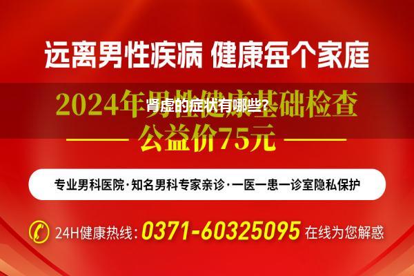 肾虚的症状有哪些?