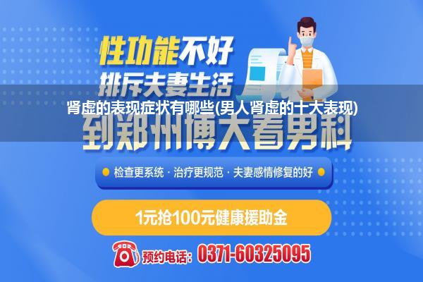 肾虚的表现症状有哪些(男人肾虚的十大表现)