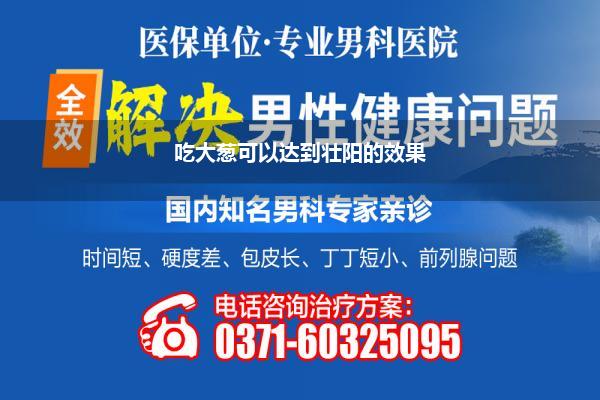 吃大葱可以达到壮阳的效果