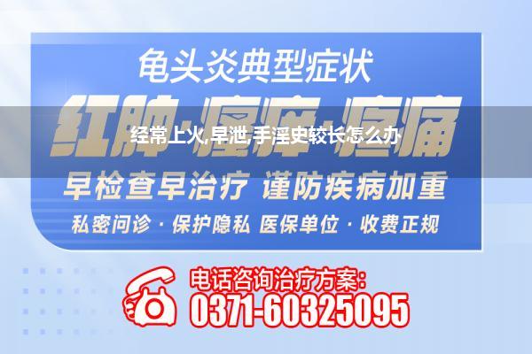 经常上火,早泄,手淫史较长怎么办