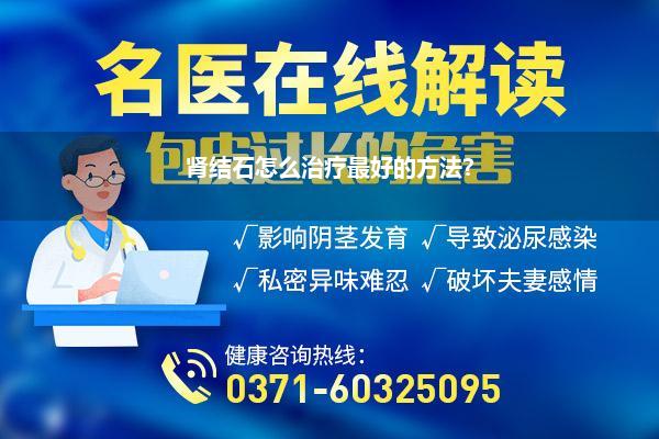 肾结石怎么治疗最好的方法?
