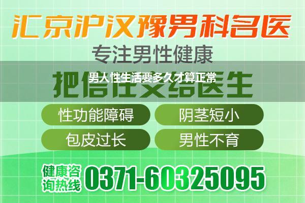 男人性生活要多久才算正常