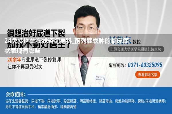 24免费医生在线咨询男科_前列腺囊肿的临床症状表现有哪些