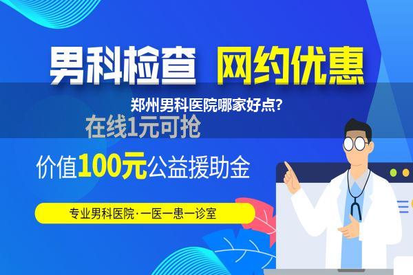 郑州男科医院哪家好点?